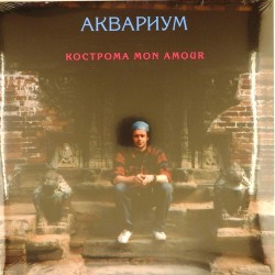 Пластинка Аквариум Кострома mon amour